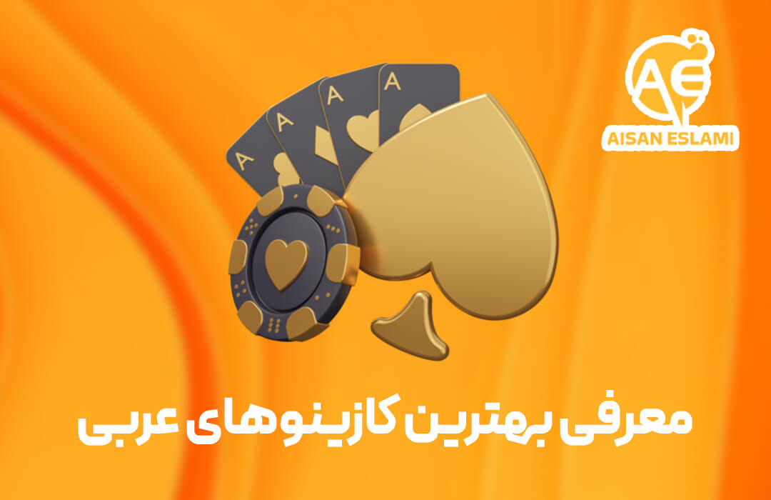 بهترین کازینو آنلاین عربی