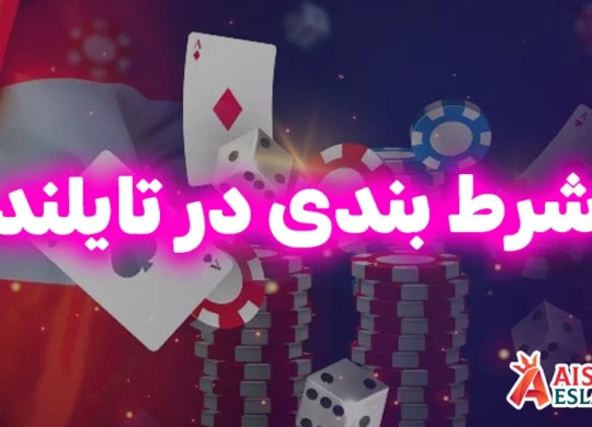 شرط بندی در تایلند