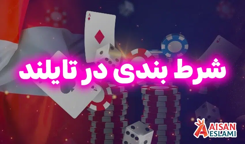 شرط بندی در تایلند